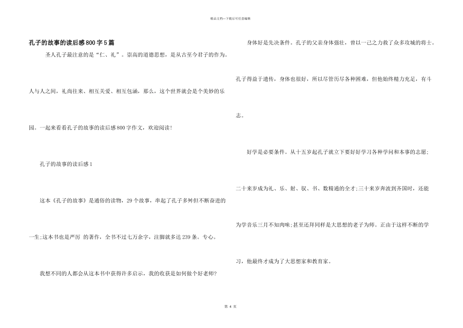 孔子的故事的读后感800字5篇_第1页