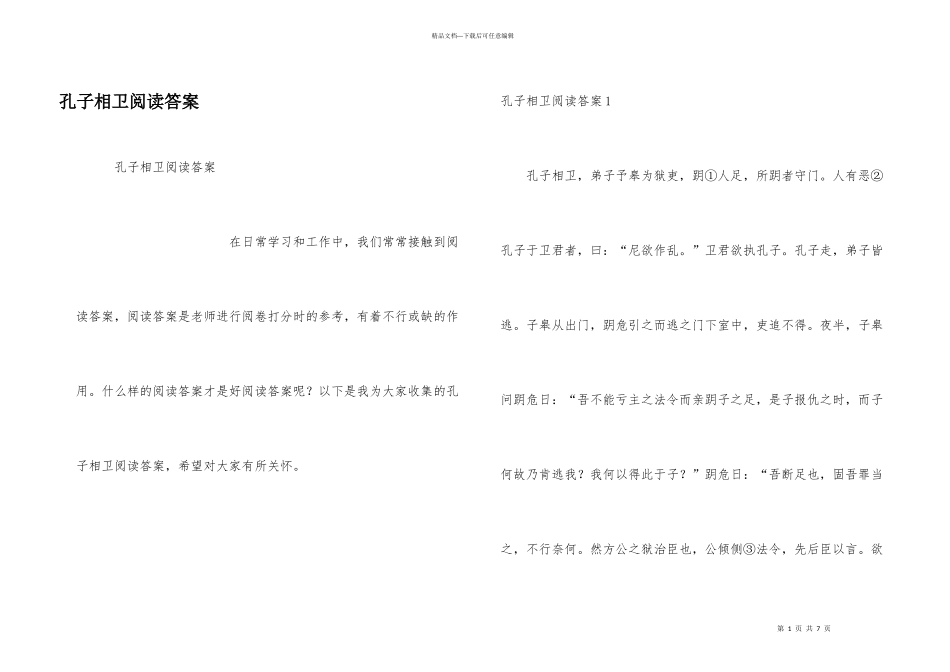 孔子相卫阅读答案_第1页
