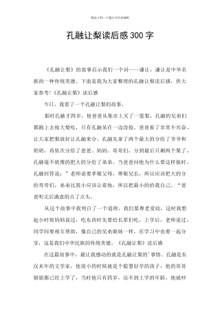 孔融让梨读后感300字