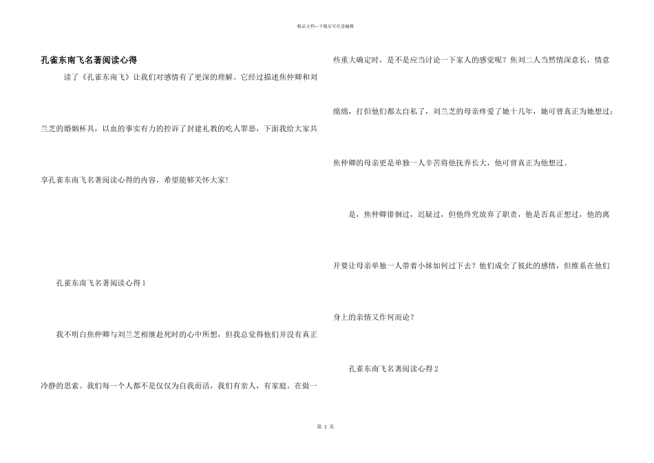 孔雀东南飞名著阅读心得_第1页