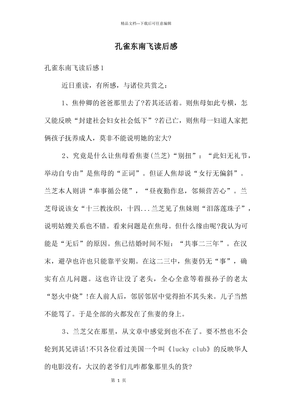 孔雀东南飞读后感_第1页