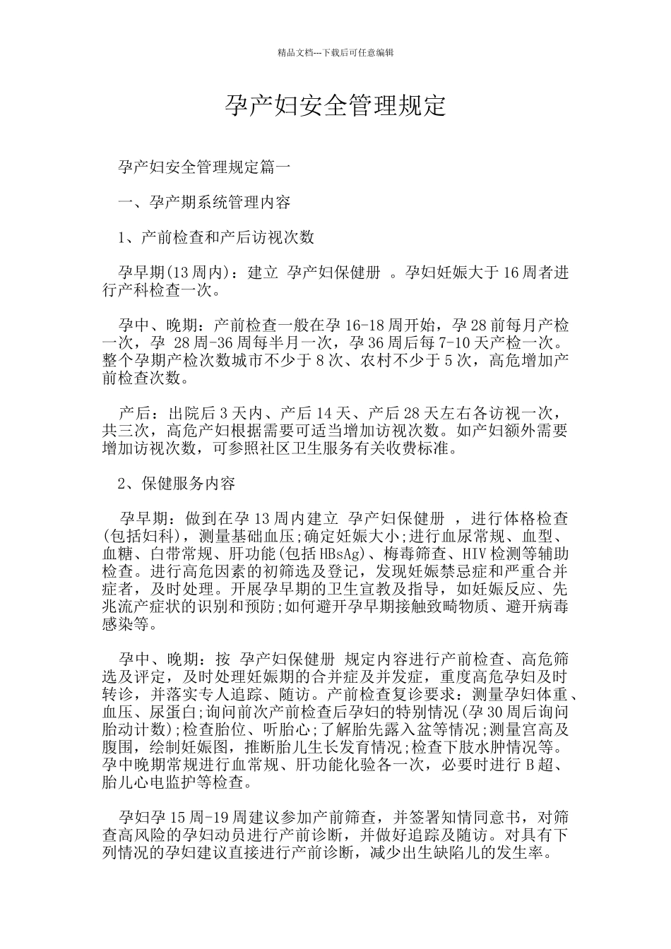 孕产妇安全管理规定_第1页