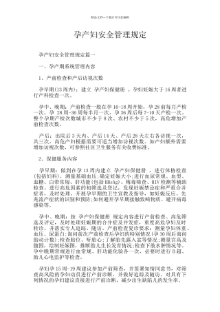 孕产妇安全管理规定