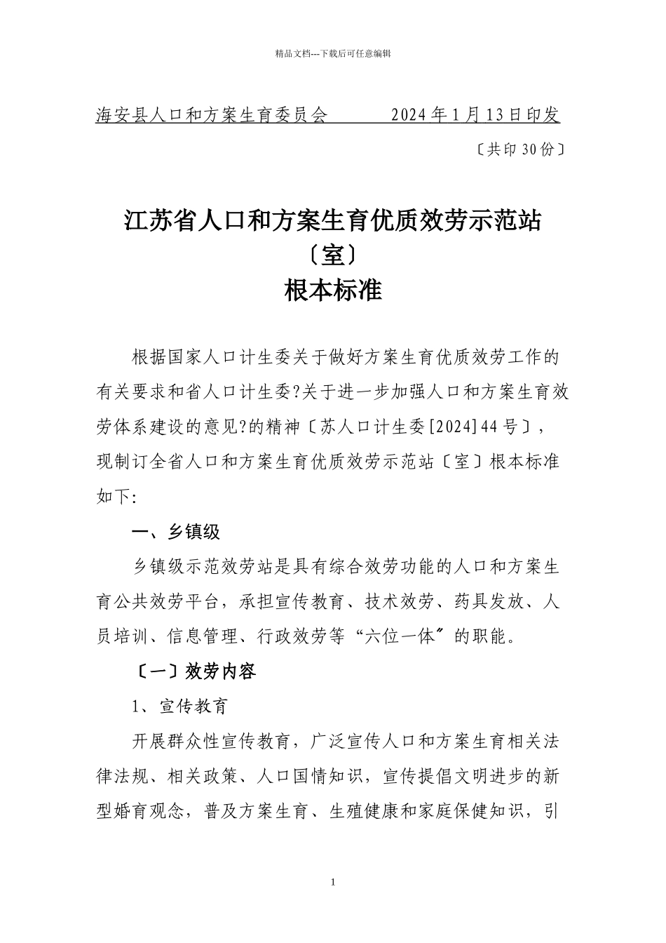 孕前优生指导服务流程及质量管理规范_第2页