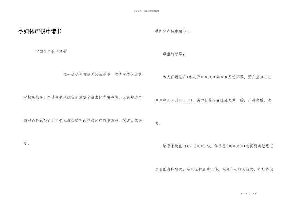 孕妇休产假申请书_第1页