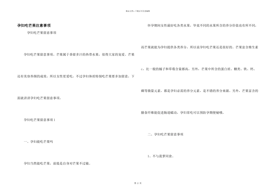 孕妇吃芒果注意事项_第1页