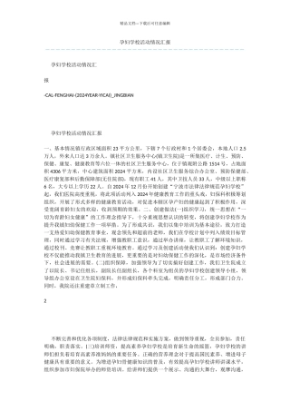 孕妇学校活动情况汇报