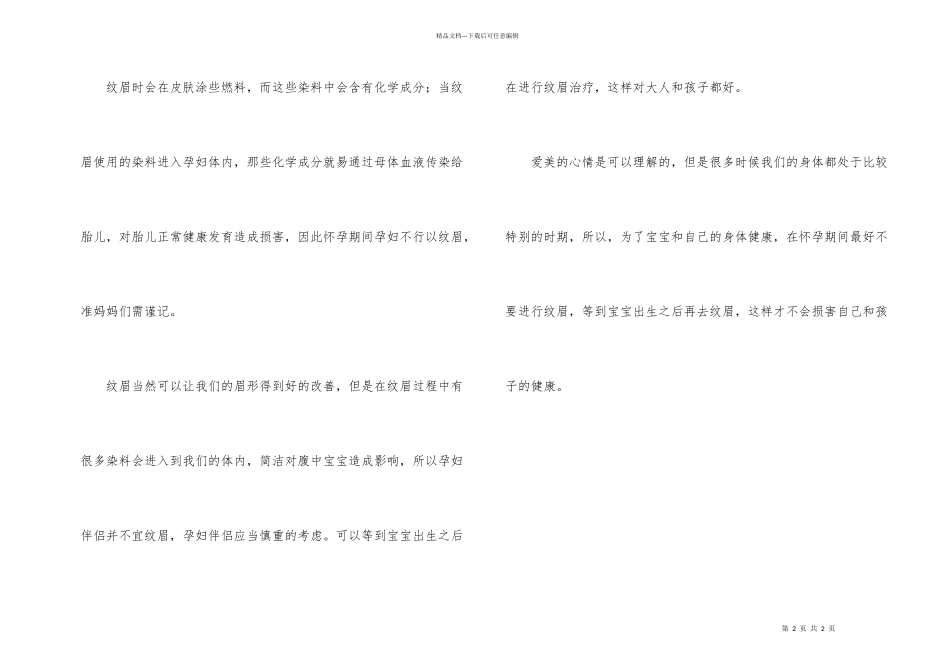 孕妇纹眉会有影响吗_第2页