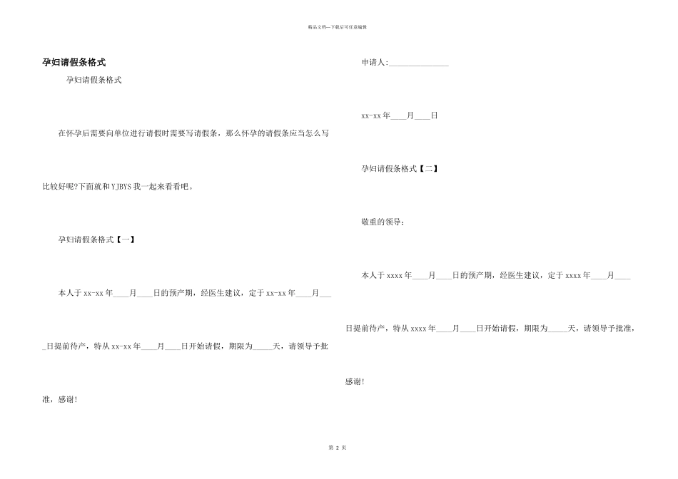 孕妇请假条格式_第1页