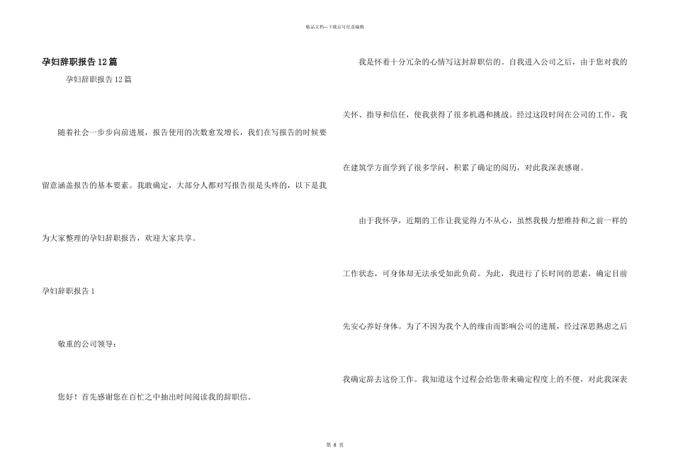 孕妇辞职报告12篇_第1页