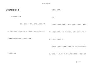 孕妇辞职报告8篇