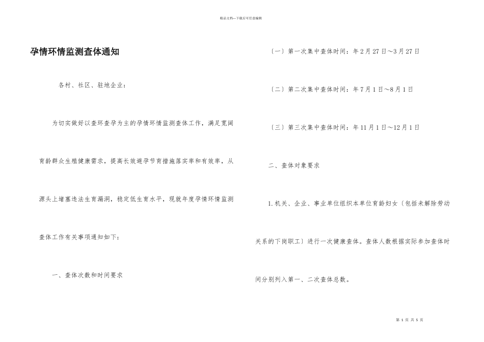 孕情环情监测查体通知_第1页