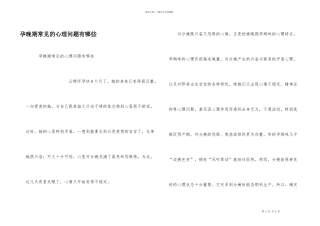 孕晚期常见的心理问题有哪些