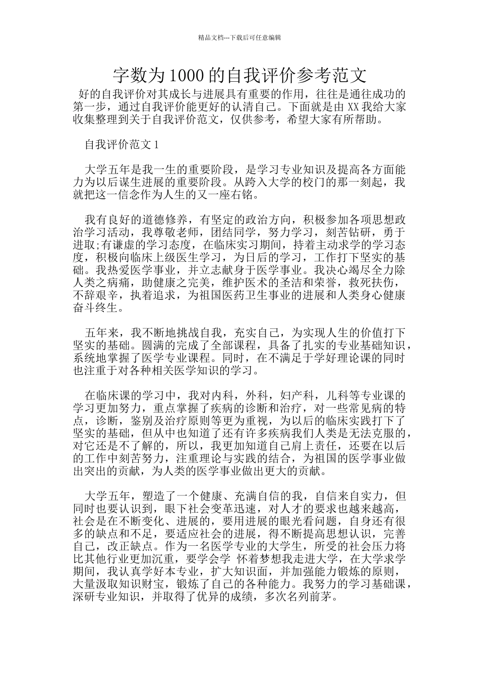 字数为1000的自我评价参考范文_第1页