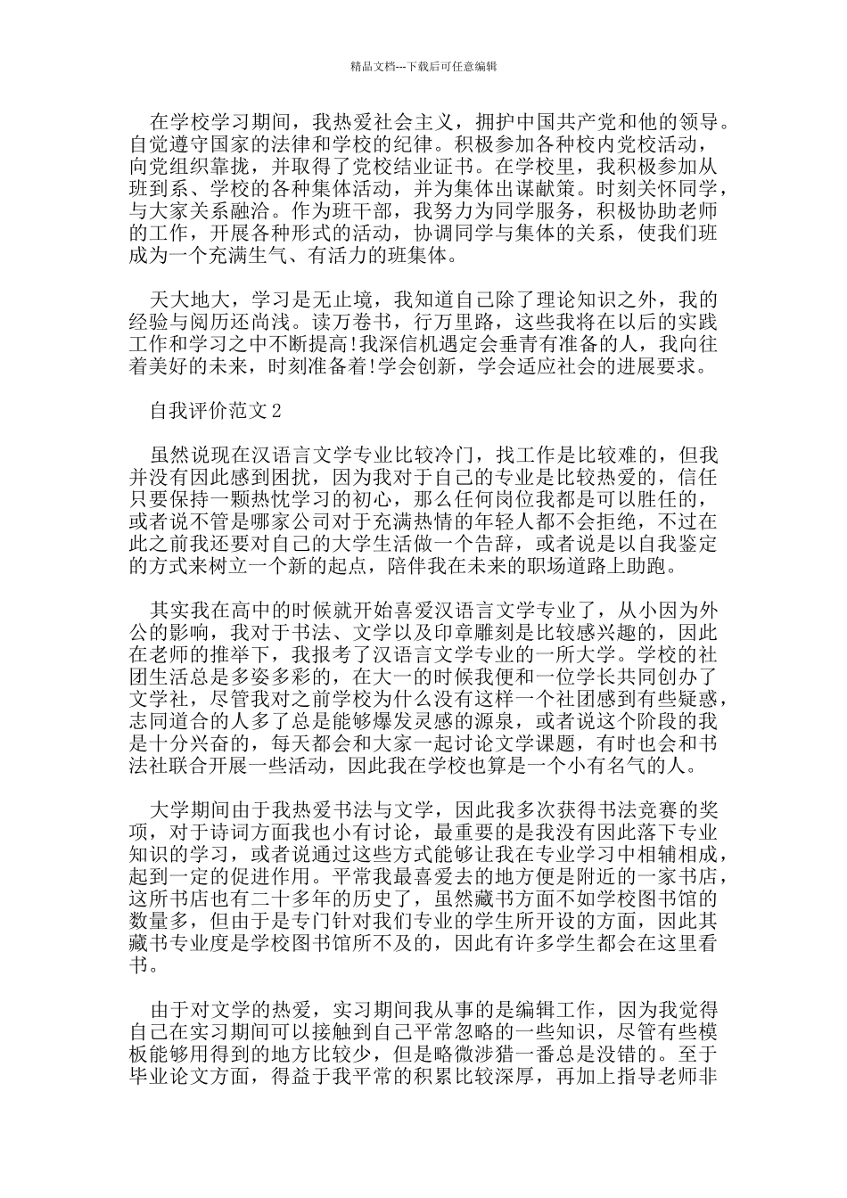 字数为1000的自我评价参考范文_第2页