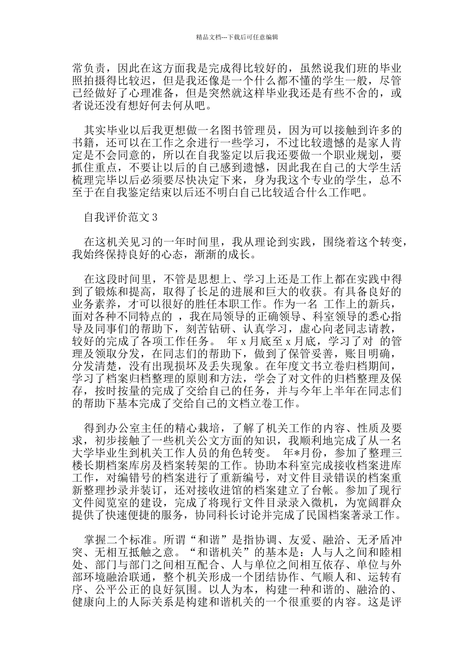 字数为1000的自我评价参考范文_第3页