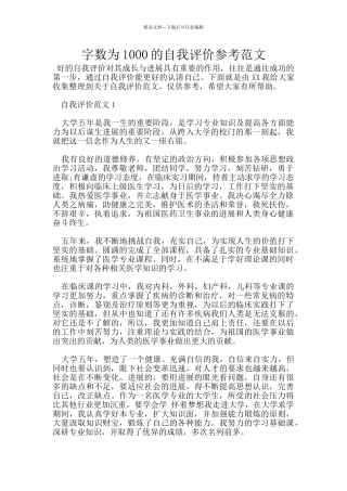 字数为1000的自我评价参考范文
