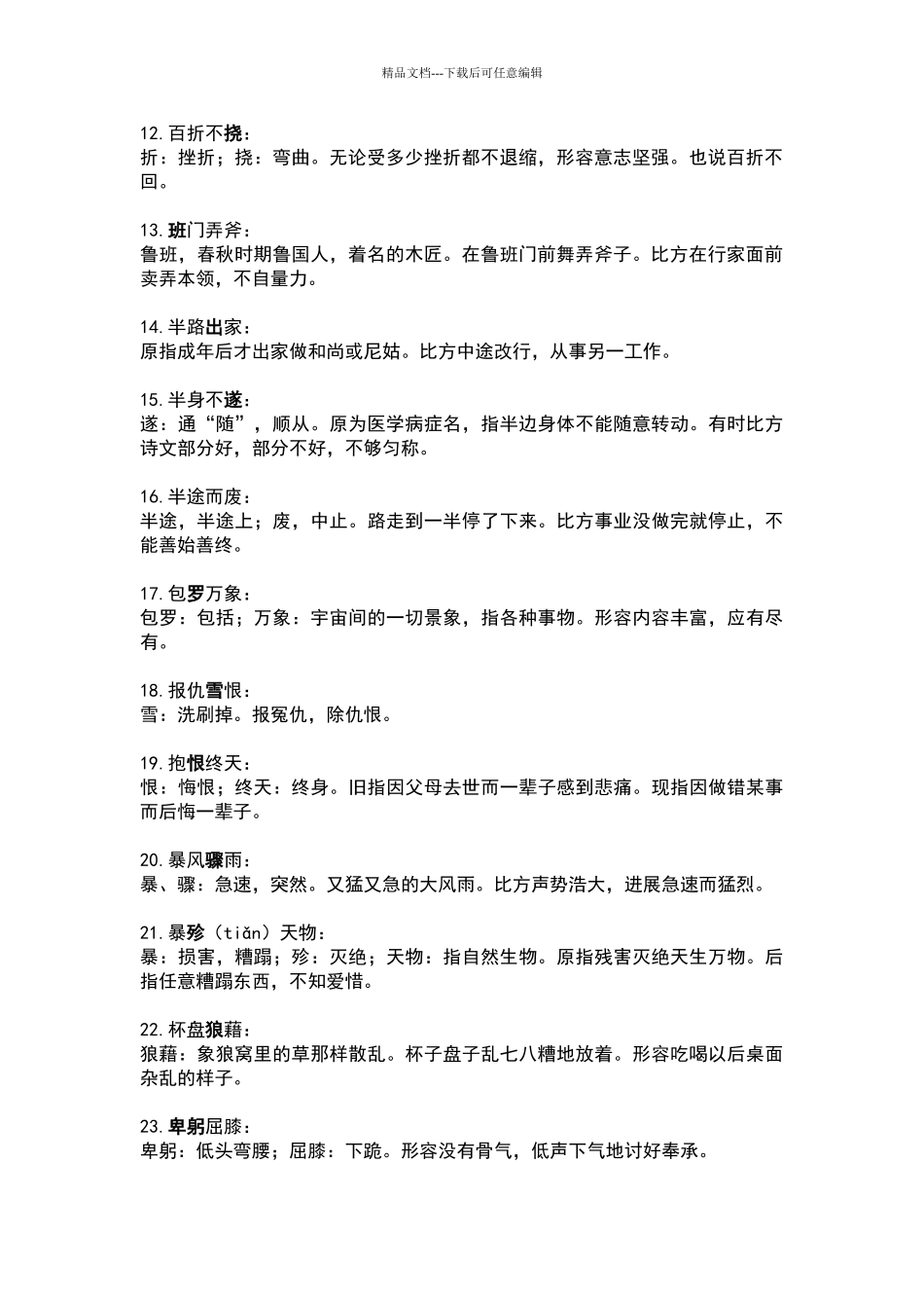 字成语释义300词_第2页