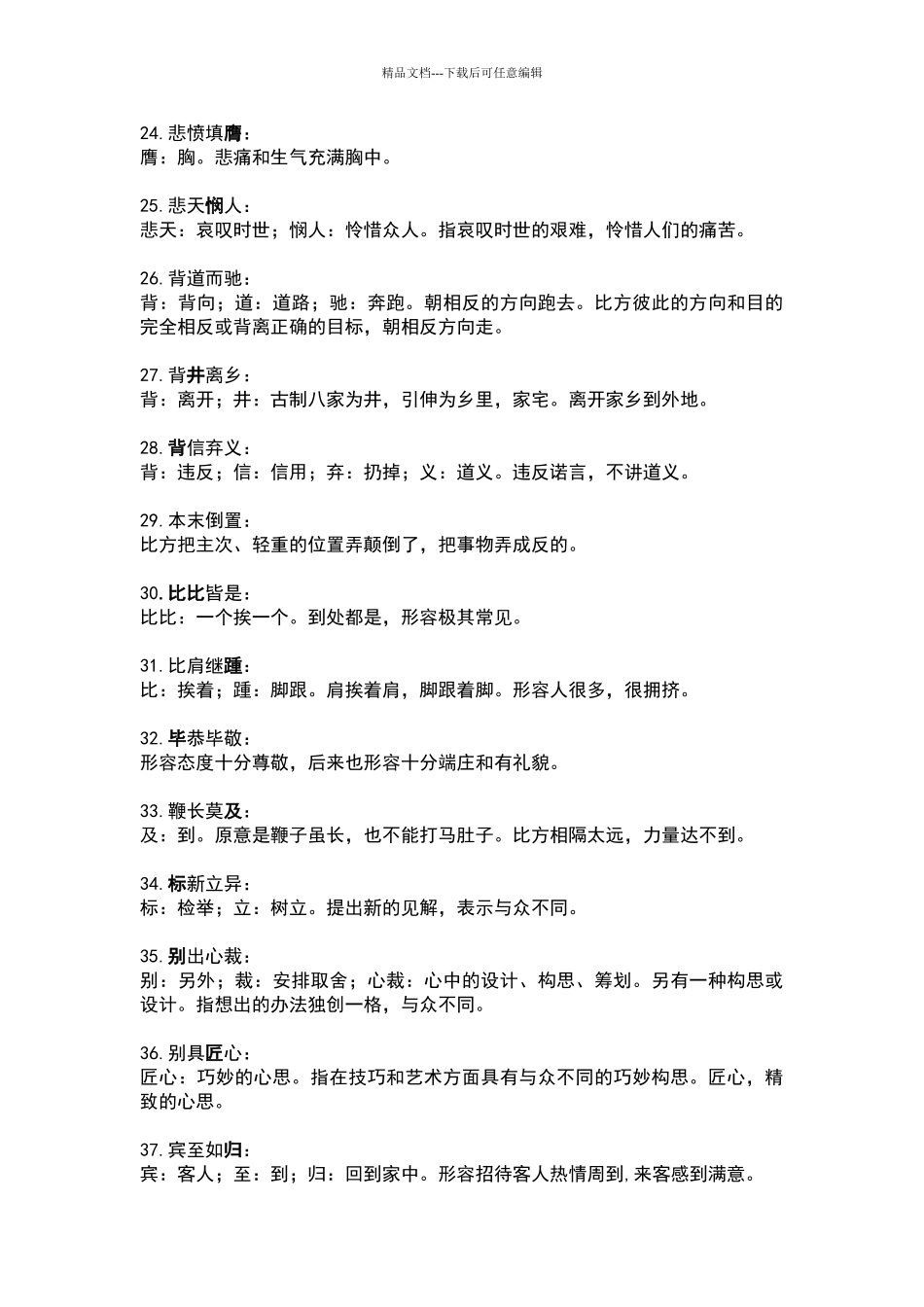 字成语释义300词_第3页