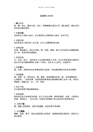 字成语释义300词