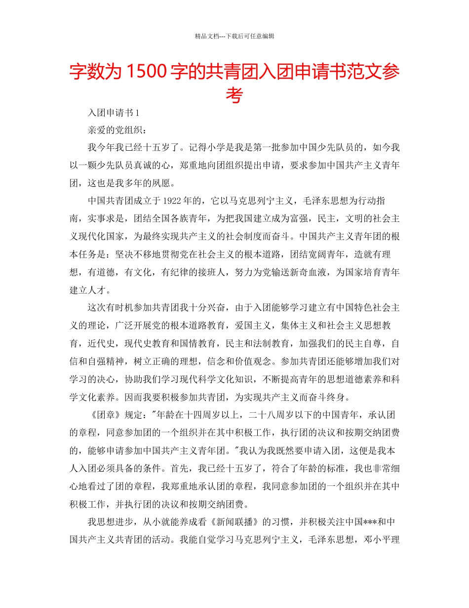 字数为1500字的共青团入团申请书范文参考_第1页