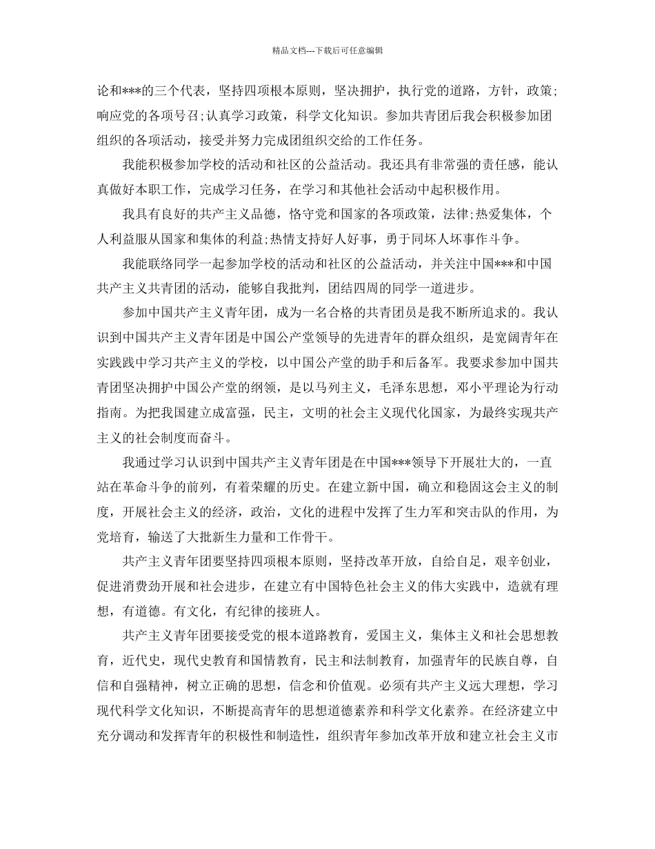 字数为1500字的共青团入团申请书范文参考_第2页