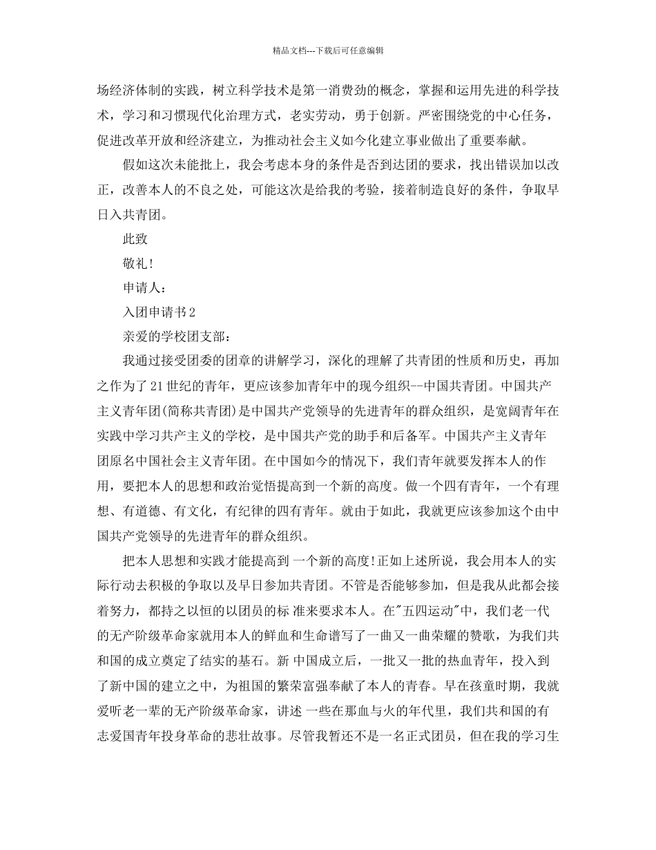 字数为1500字的共青团入团申请书范文参考_第3页