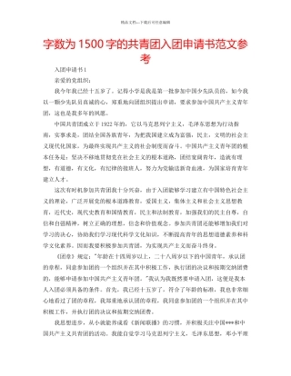 字数为1500字的共青团入团申请书范文参考