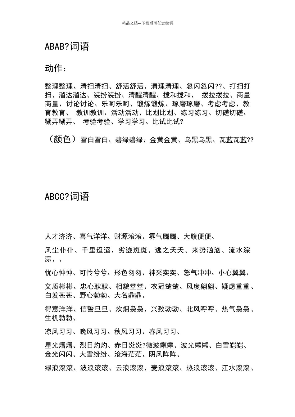 字词语分类大全_第2页