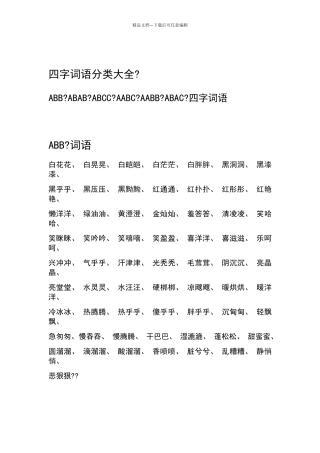 字词语分类大全