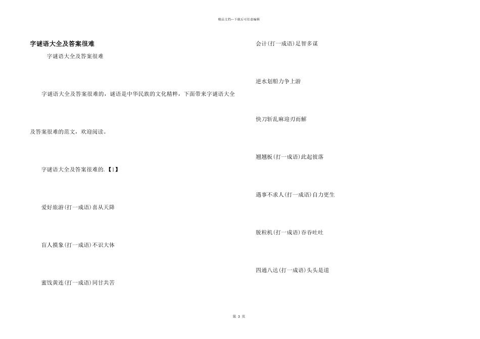 字谜语大全及答案很难_第1页