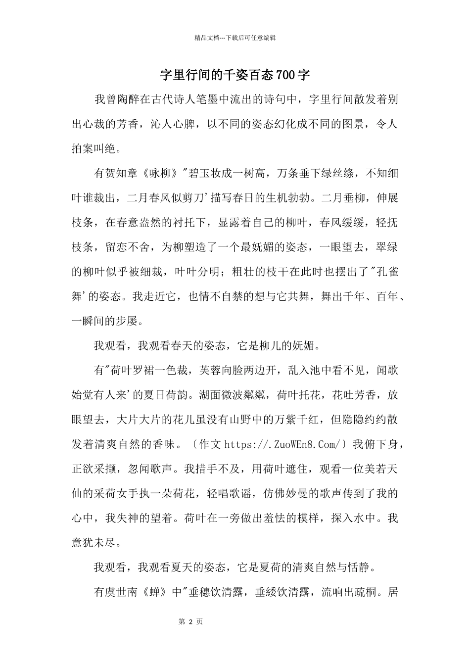 字里行间的千姿百态700字_第1页