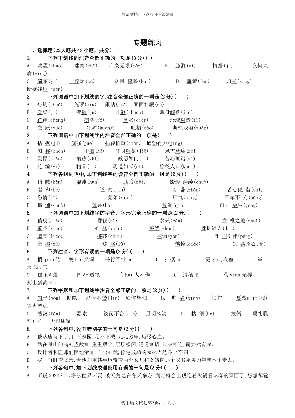字音字形专题练习_第1页