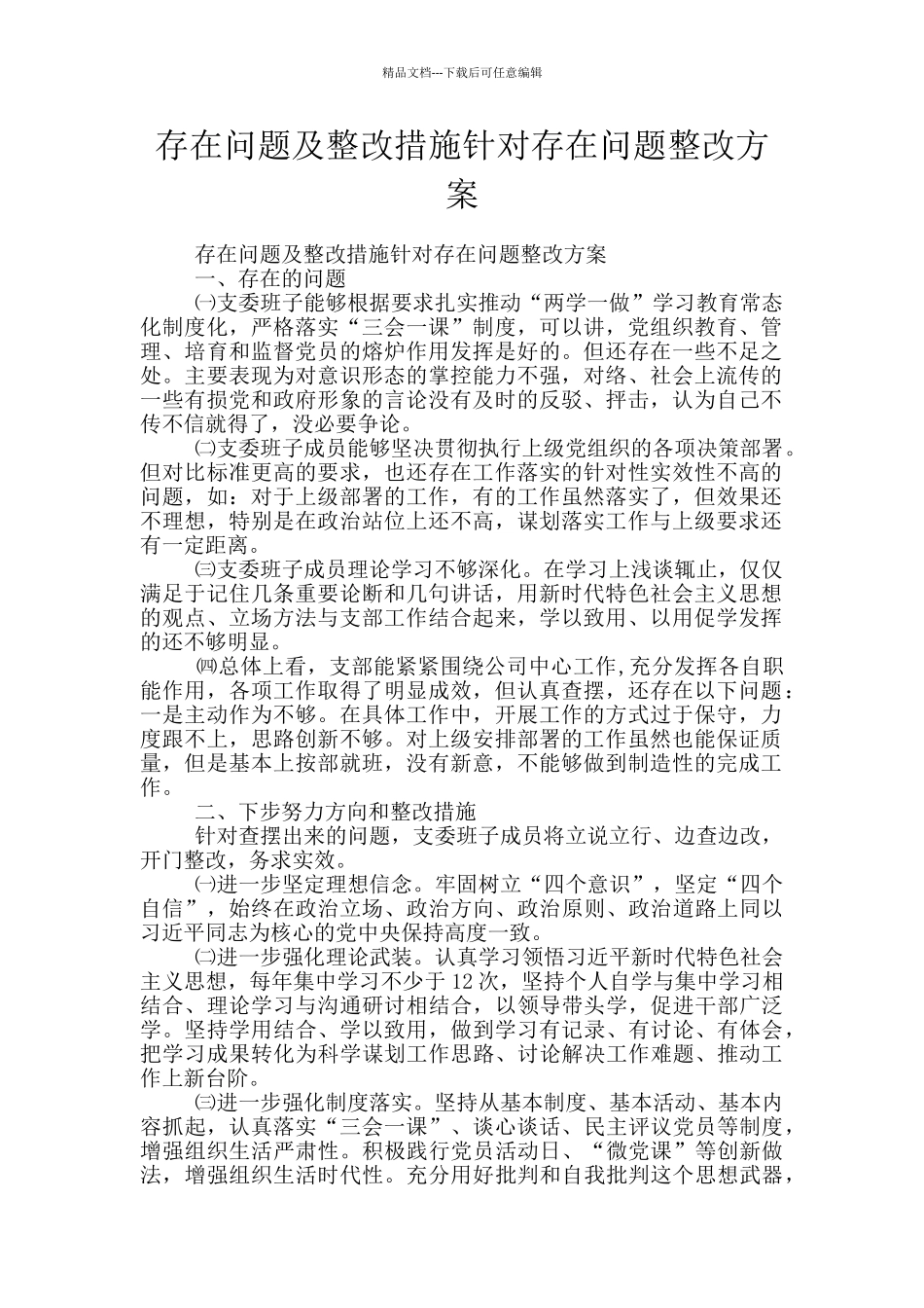 存在问题及整改措施针对存在问题整改方案_第1页