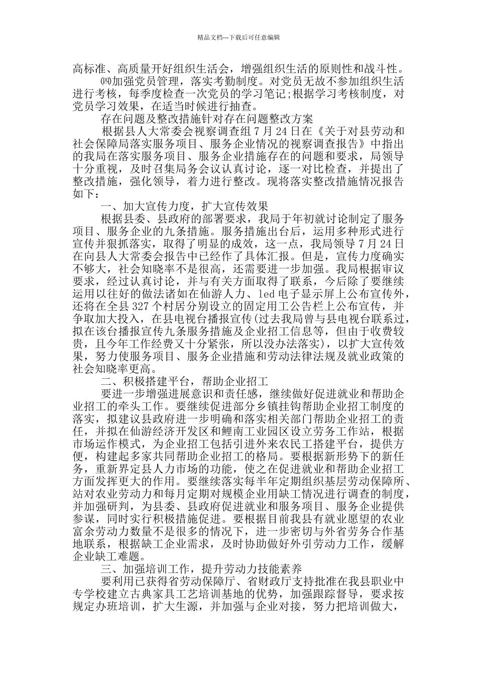存在问题及整改措施针对存在问题整改方案_第2页