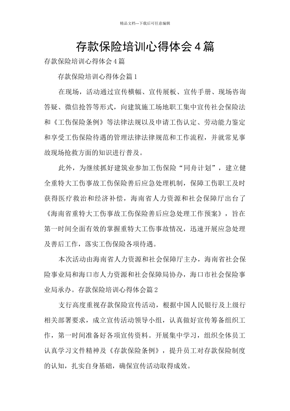 存款保险培训心得体会4篇_第1页