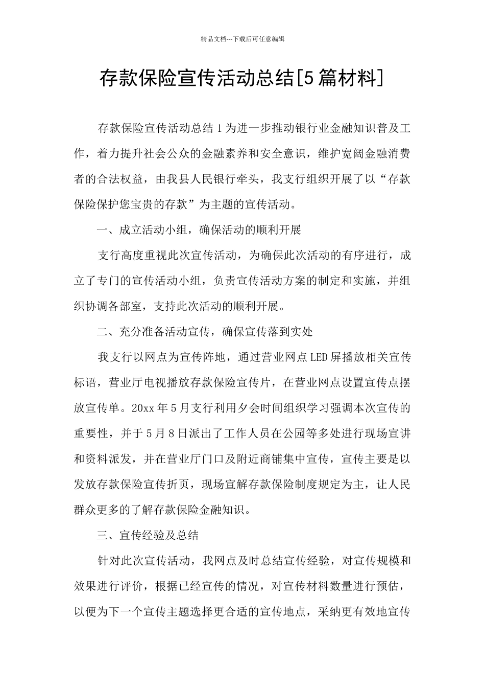 存款保险宣传活动总结_第1页
