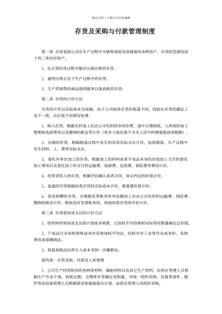存货及采购与付款管理制度