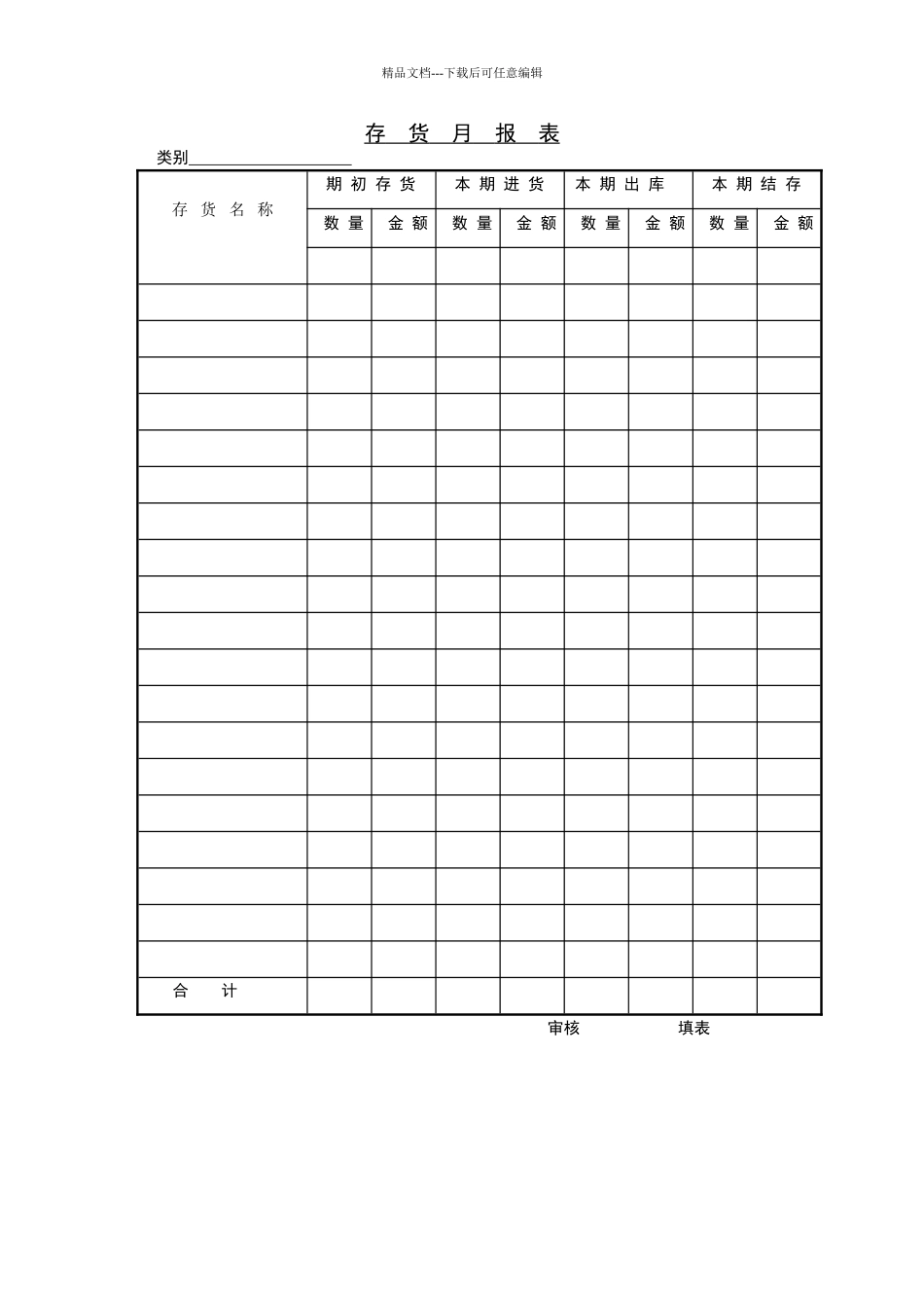 存货月报表样式_第1页