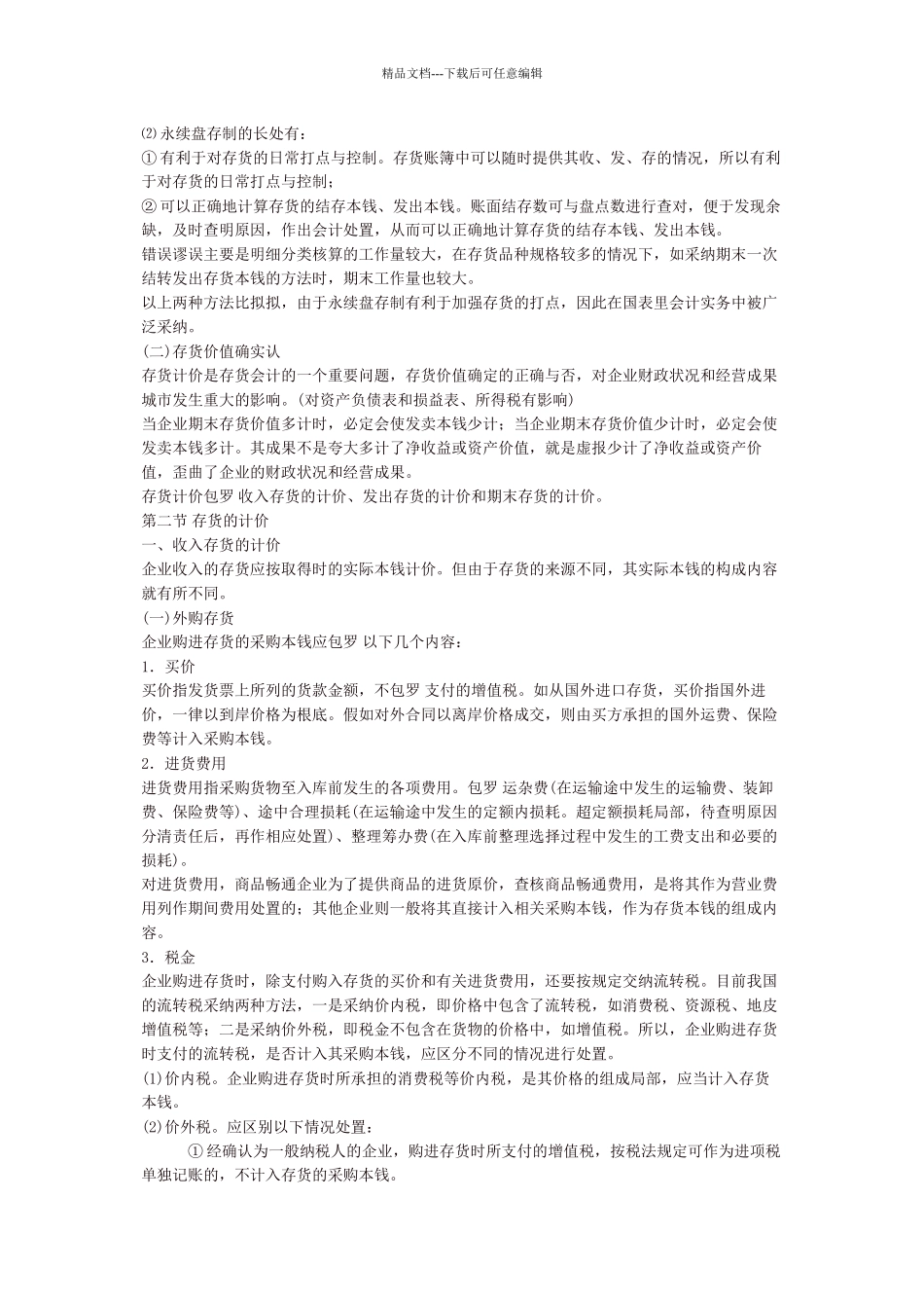 存货的会计核算_第3页