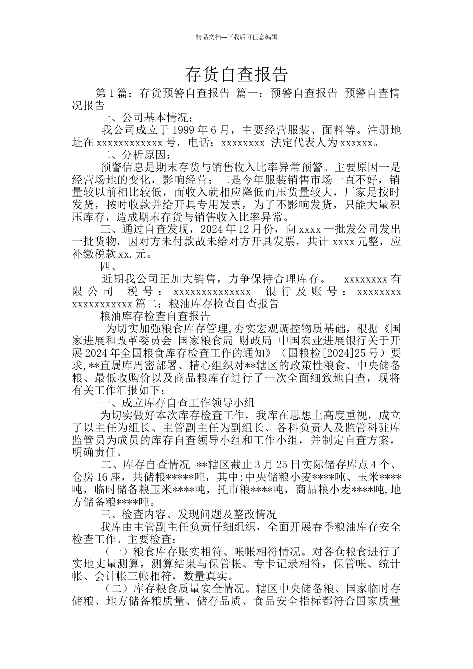 存货自查报告_第1页