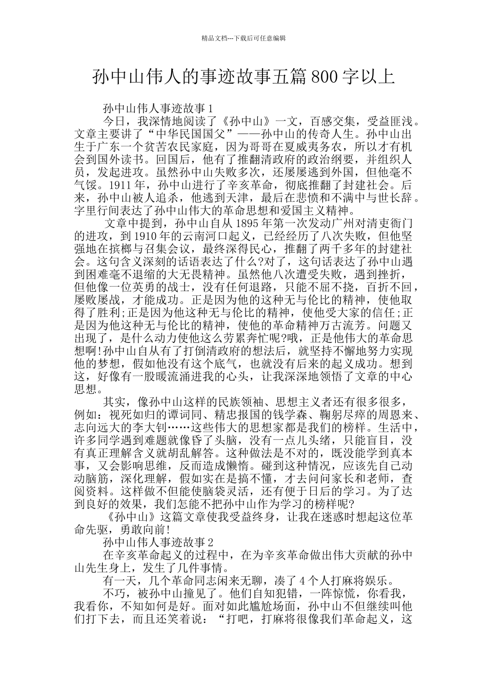 孙中山伟人的事迹故事五篇800字以上_第1页