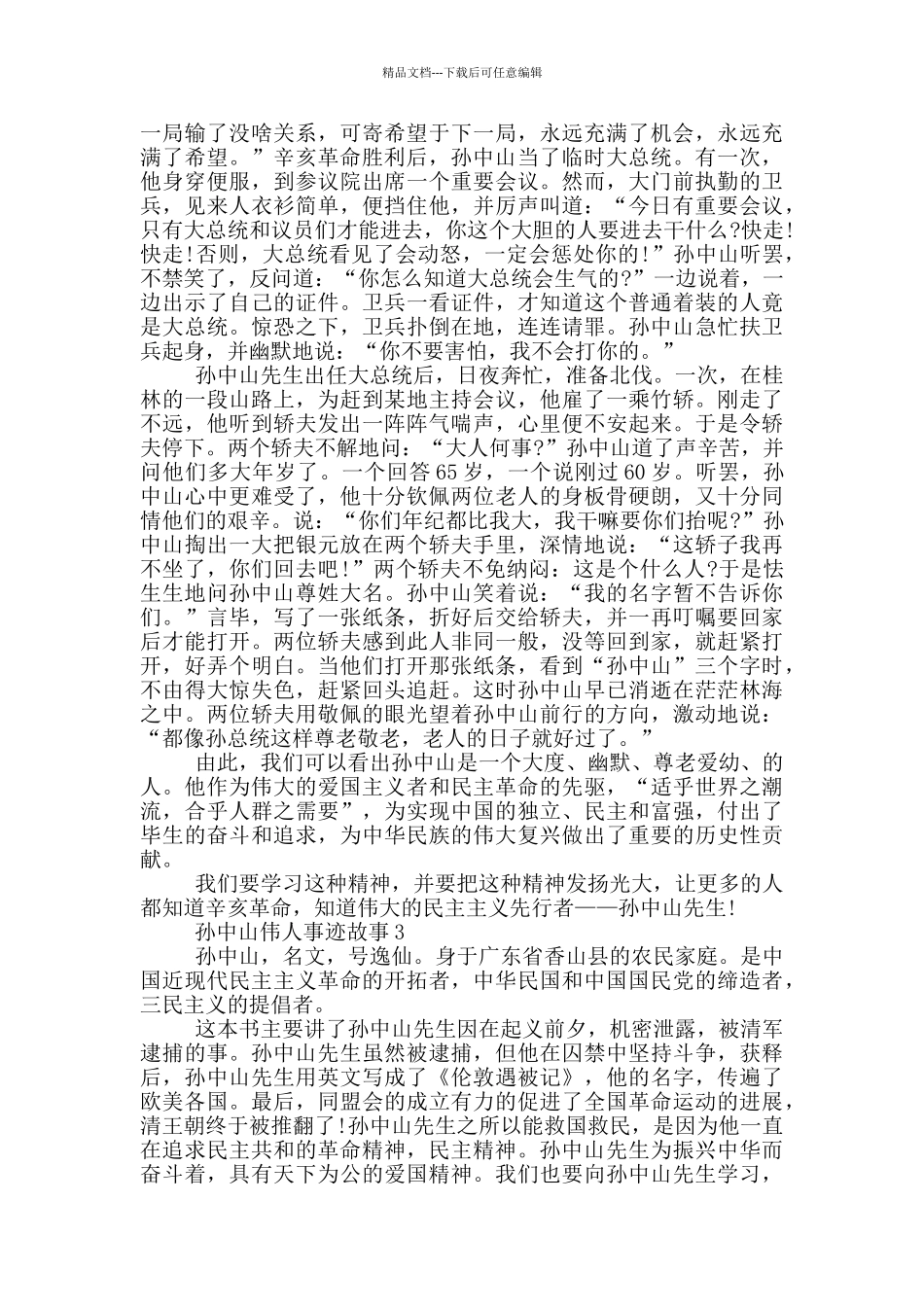 孙中山伟人的事迹故事五篇800字以上_第2页