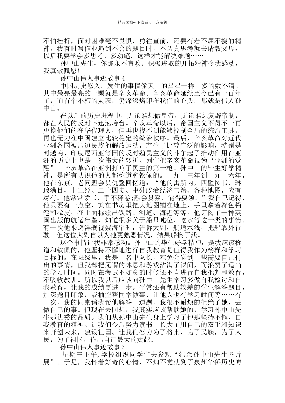 孙中山伟人的事迹故事五篇800字以上_第3页