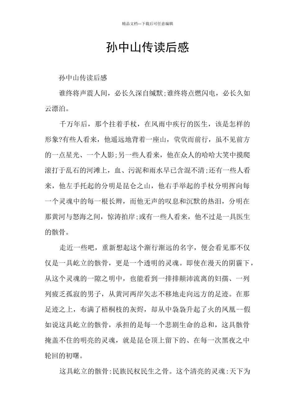 孙中山传读后感_第1页