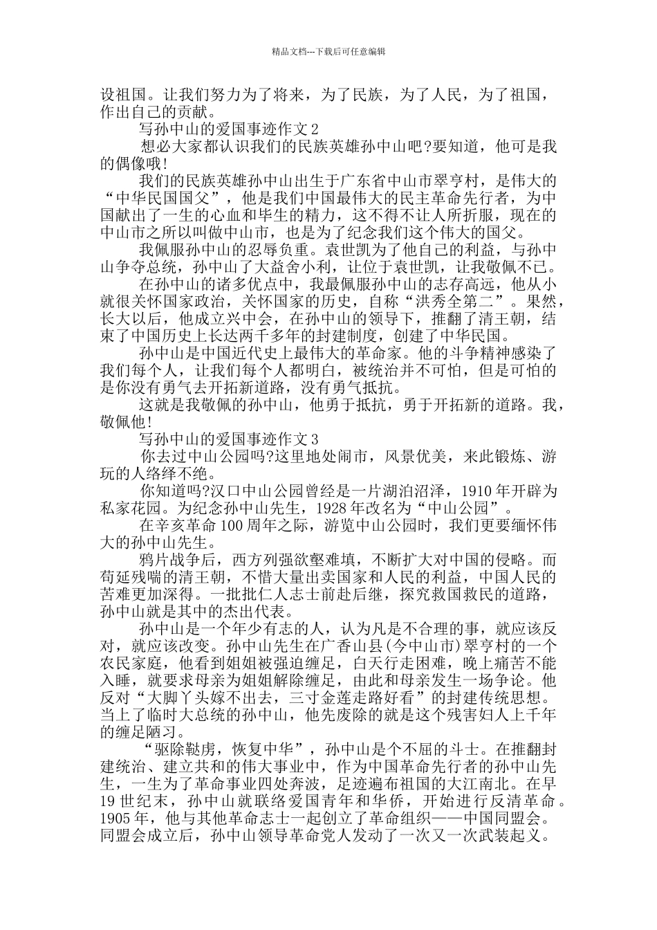 孙中山爱国事迹五篇800字_第2页