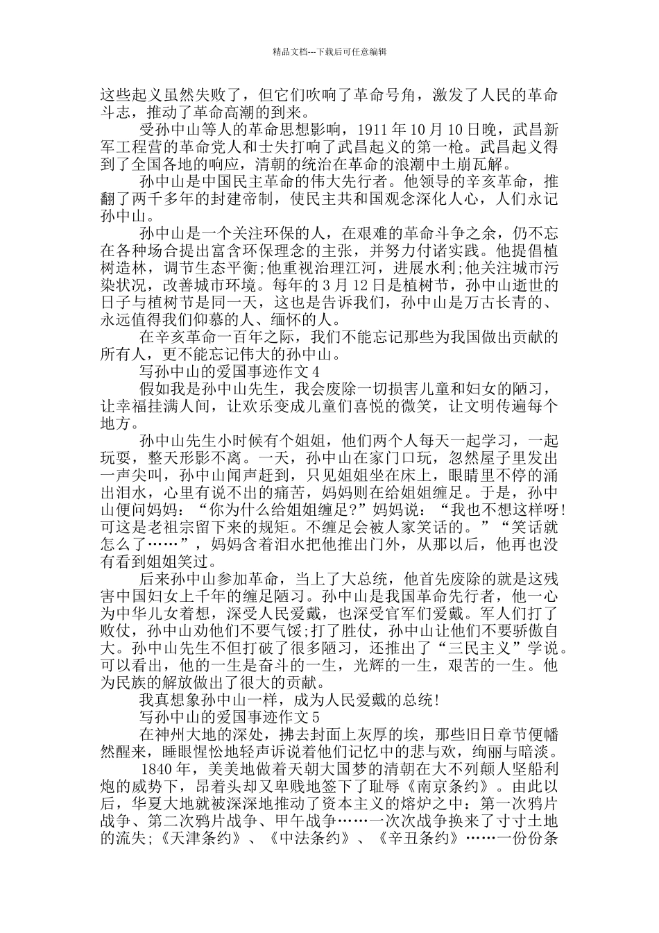 孙中山爱国事迹五篇800字_第3页