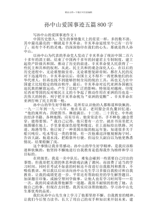 孙中山爱国事迹五篇800字