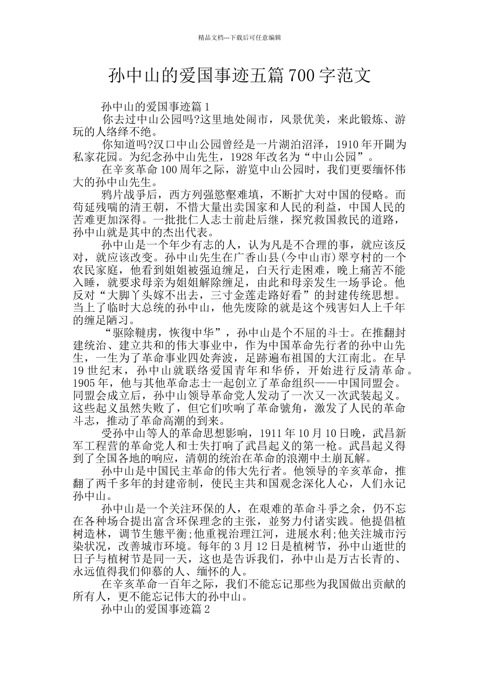 孙中山的爱国事迹五篇700字范文_第1页