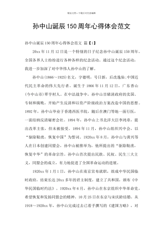 孙中山诞辰150周年心得体会范文